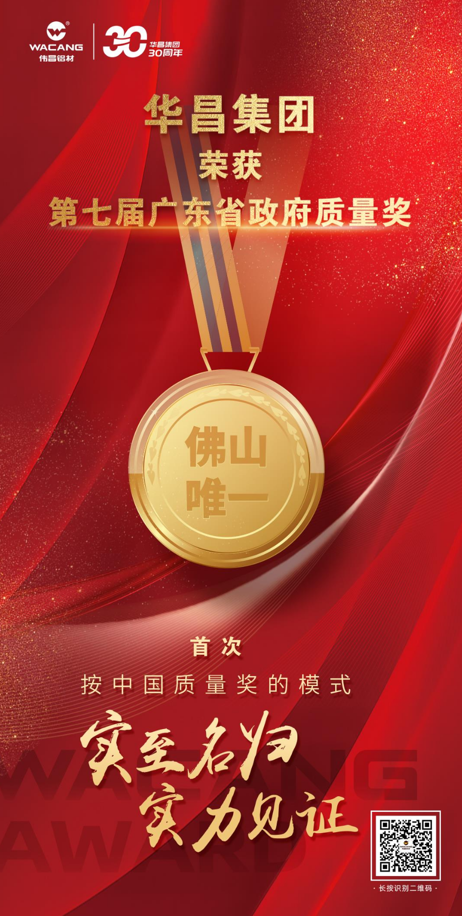 佛山唯一!廣東華昌集團(tuán)有限公司榮獲第七屆廣東省政府質(zhì)量獎(jiǎng)