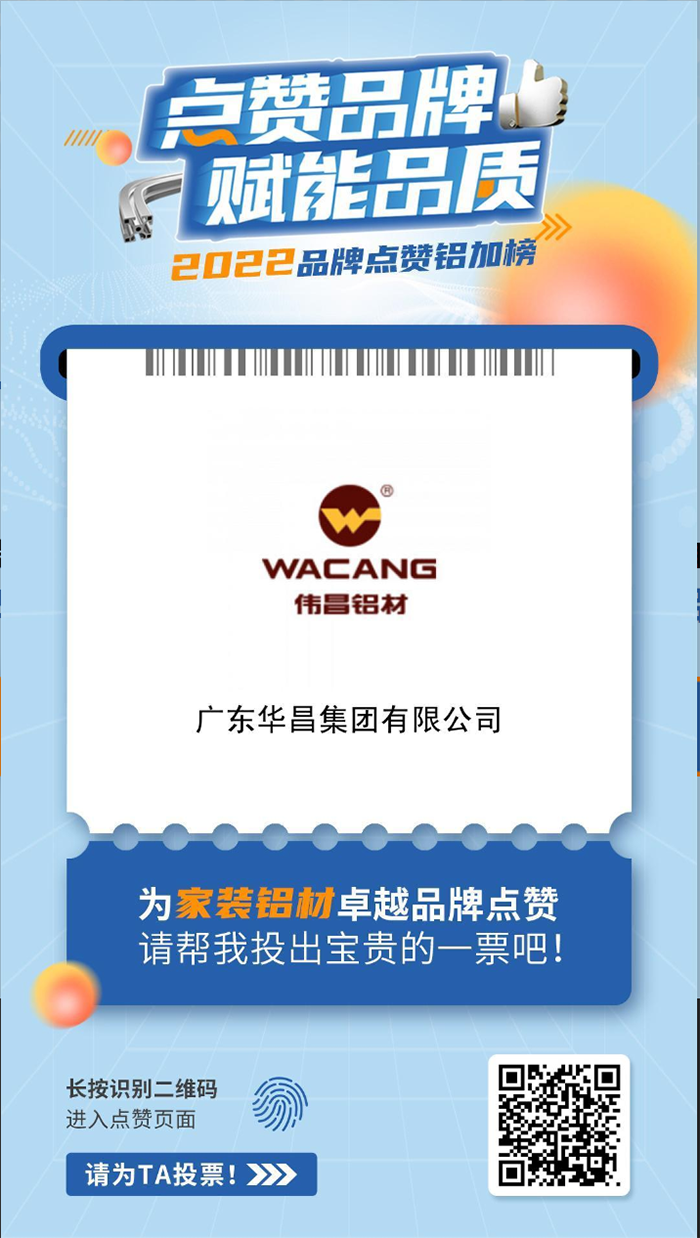 華昌集團家裝鋁材榜單點贊通道