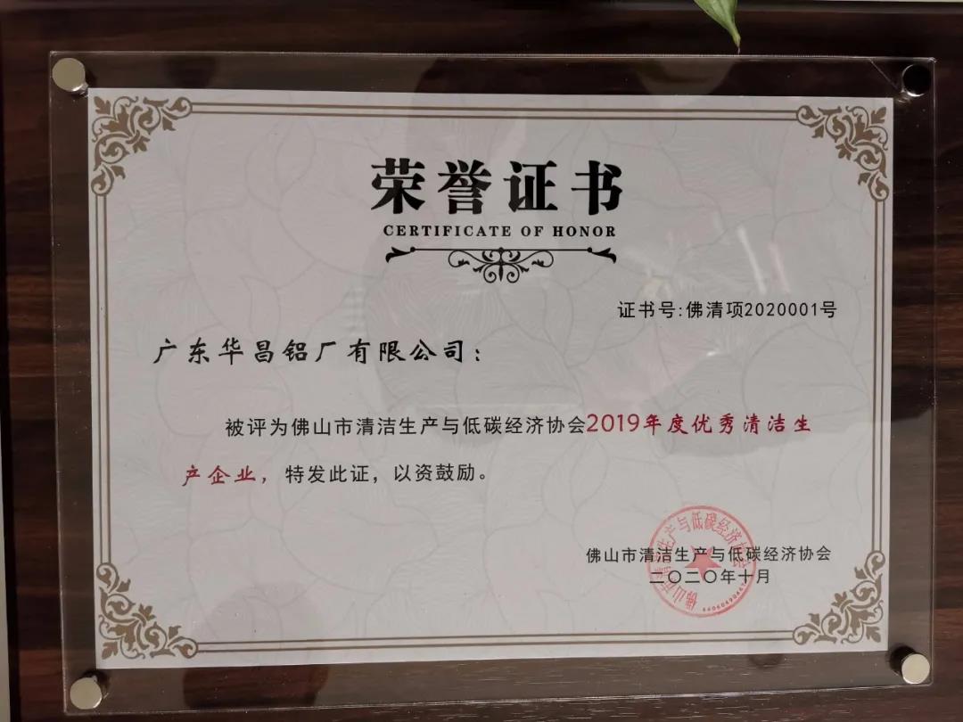 華昌鋁業(yè)：獨攬“2019年優(yōu)秀清潔生產(chǎn)企業(yè)”，并獲“2019年度優(yōu)秀清潔生產(chǎn)方案”