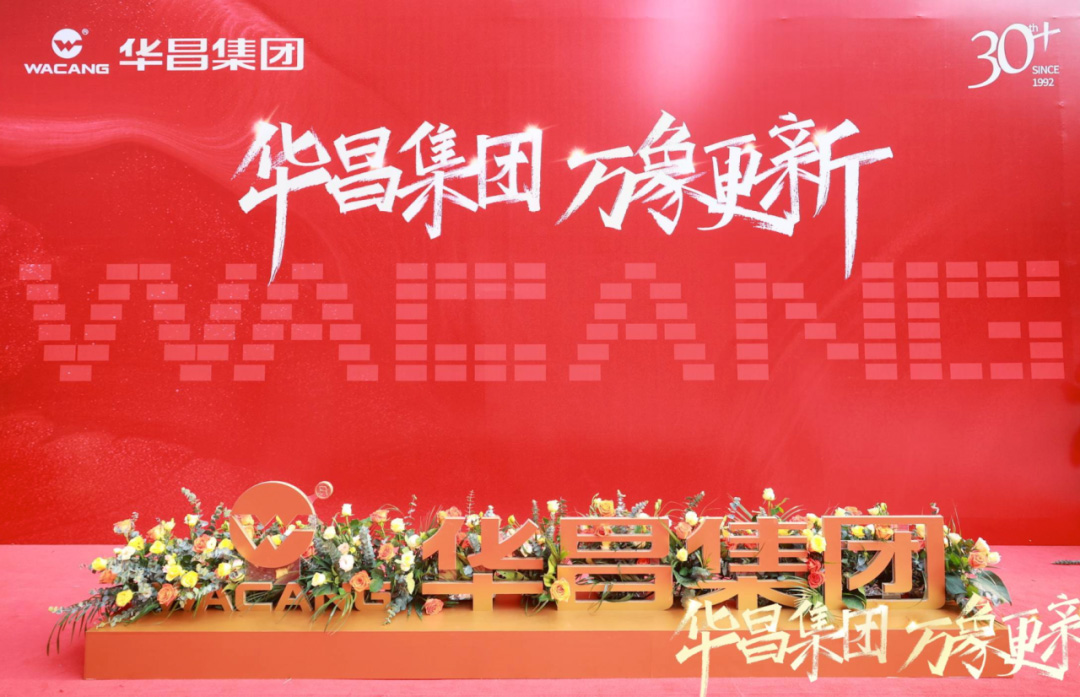 華昌集團(tuán) 萬象更新丨廣東華昌集團(tuán)總部喬遷盛典圓滿禮成！