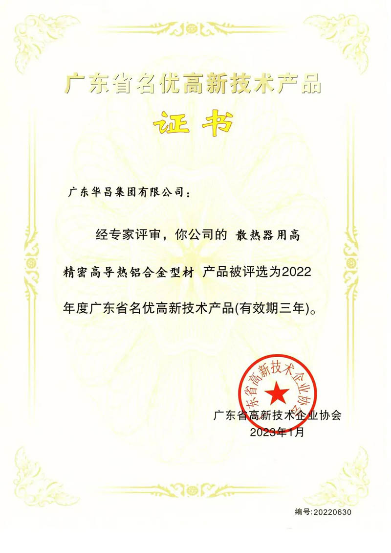 廣東省名優(yōu)高新技術(shù)產(chǎn)品證書