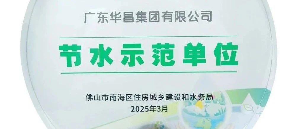 華昌集團(tuán)榮獲“節(jié)水示范單位”，踐行綠色可持續(xù)發(fā)展！