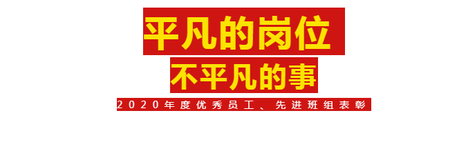 【奮斗的華昌人】2020年度優(yōu)秀員工、先進(jìn)班組表彰