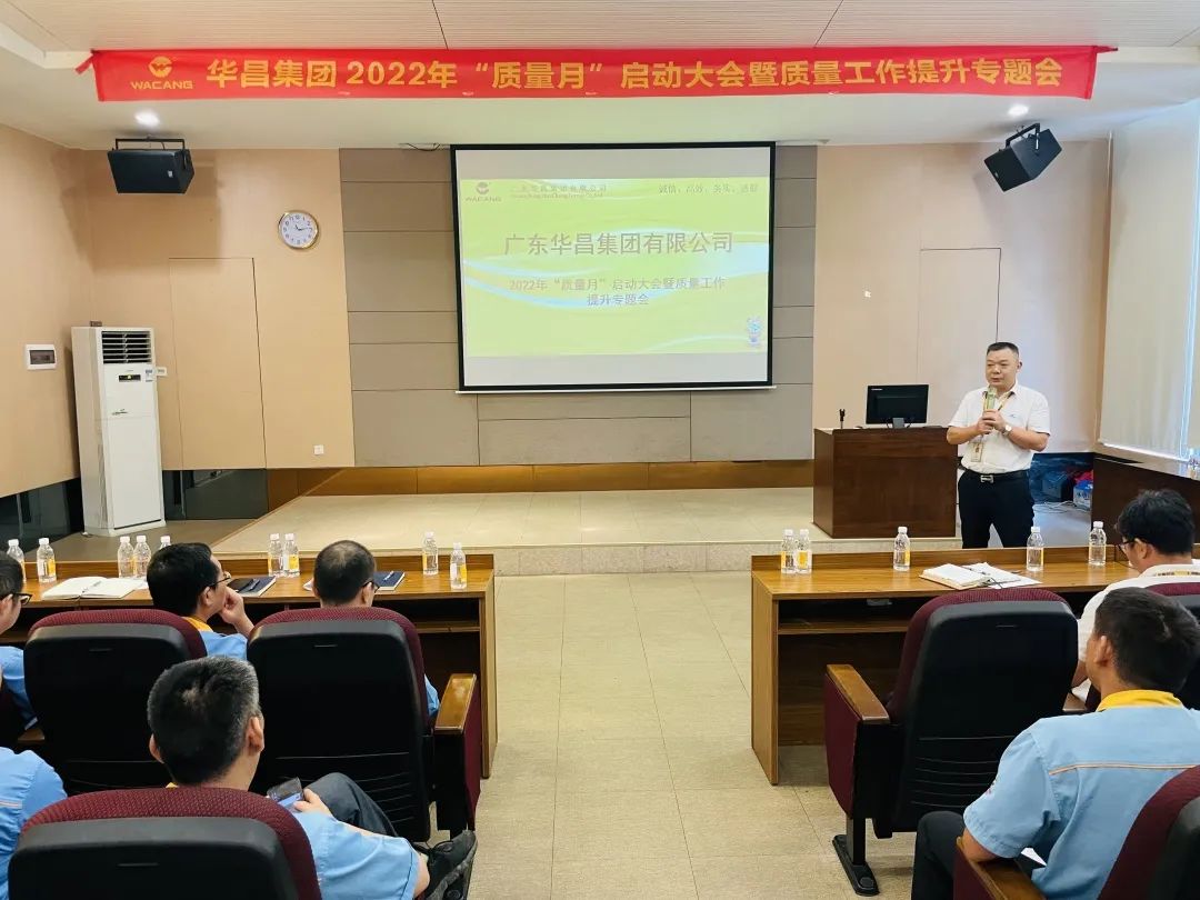 為百年華昌夯實(shí)質(zhì)量根基|華昌集團(tuán)舉行2022年"質(zhì)量月"啟動(dòng)大會(huì)暨質(zhì)量工作提升專題會(huì)