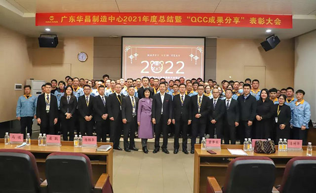 廣東華昌制造中心2021年度總結(jié)暨“QCC成果分享”表彰大會(huì)圓滿結(jié)束。