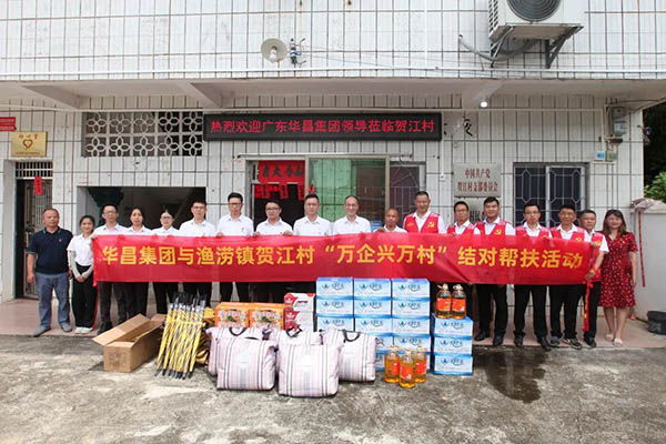 大愛(ài)善行,精準(zhǔn)幫扶|華昌集團(tuán)赴肇慶市漁澇鎮(zhèn)賀江村開(kāi)展"萬(wàn)企興萬(wàn)村"對(duì)口幫扶活動(dòng)