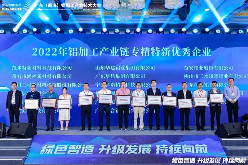 華昌集團榮獲2022年鋁加工產(chǎn)業(yè)鏈專精特新優(yōu)秀企業(yè)