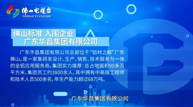 《佛山標(biāo)準(zhǔn)》對話華昌集團(tuán)，為行業(yè)探索發(fā)展新思路
