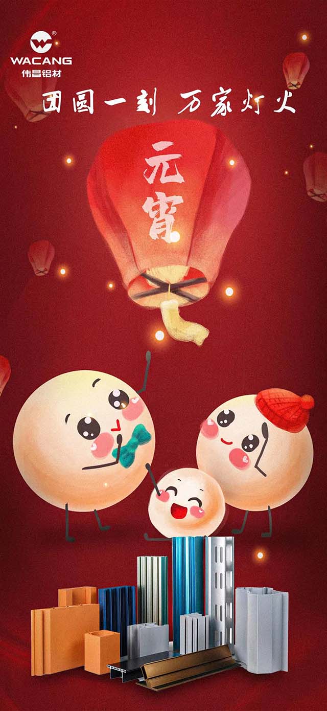 元宵節(jié)快樂 | 團圓一刻，萬家燈火！