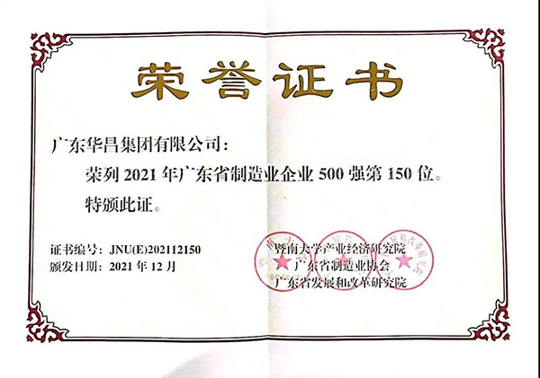【強(qiáng)!】排名躍升68位!華昌集團(tuán)榮列廣東省制造業(yè)企業(yè)500強(qiáng)第150位!