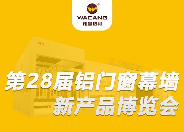相約廣州 |華昌集團(tuán)邀您共聚,第28屆鋁門窗幕墻新產(chǎn)品博覽會(huì)!