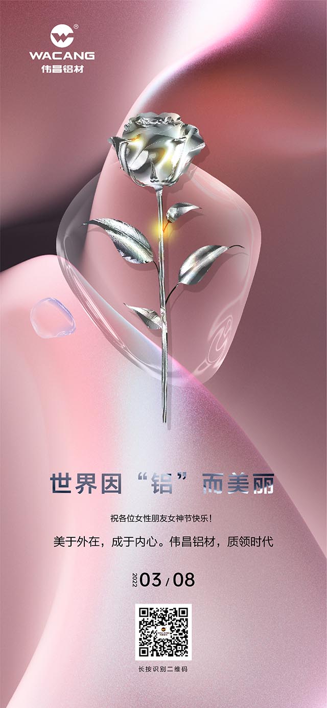 世界因“鋁”而美，祝各位女神節(jié)快樂(lè)!
