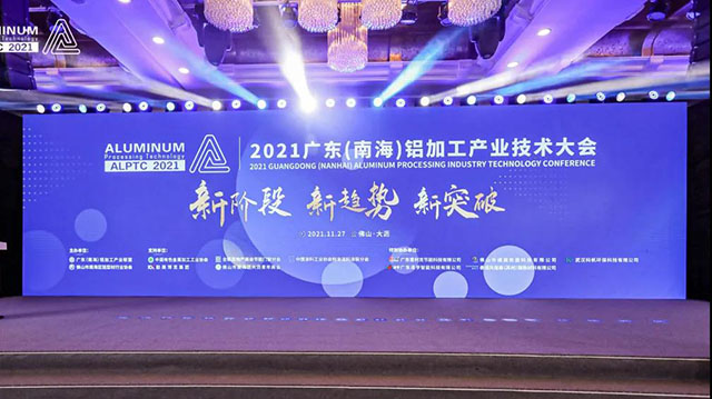2021廣東(南海)鋁加工產(chǎn)業(yè)技術(shù)大會召開,華昌集團榮膺多項榮譽-工業(yè)鋁型材