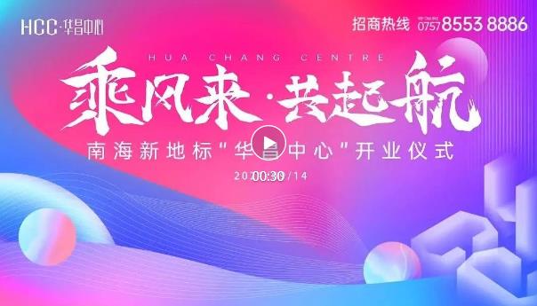 南海新添一超甲級(jí)寫字樓，世界500強(qiáng)領(lǐng)頭入駐華昌中心！