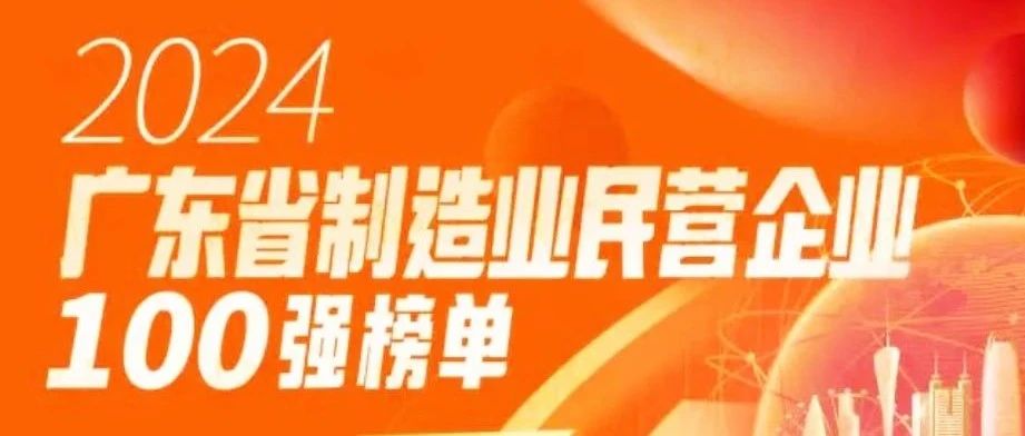 華昌集團(tuán)蟬聯(lián)2024廣東省制造業(yè)民營(yíng)企業(yè)1OO強(qiáng)！