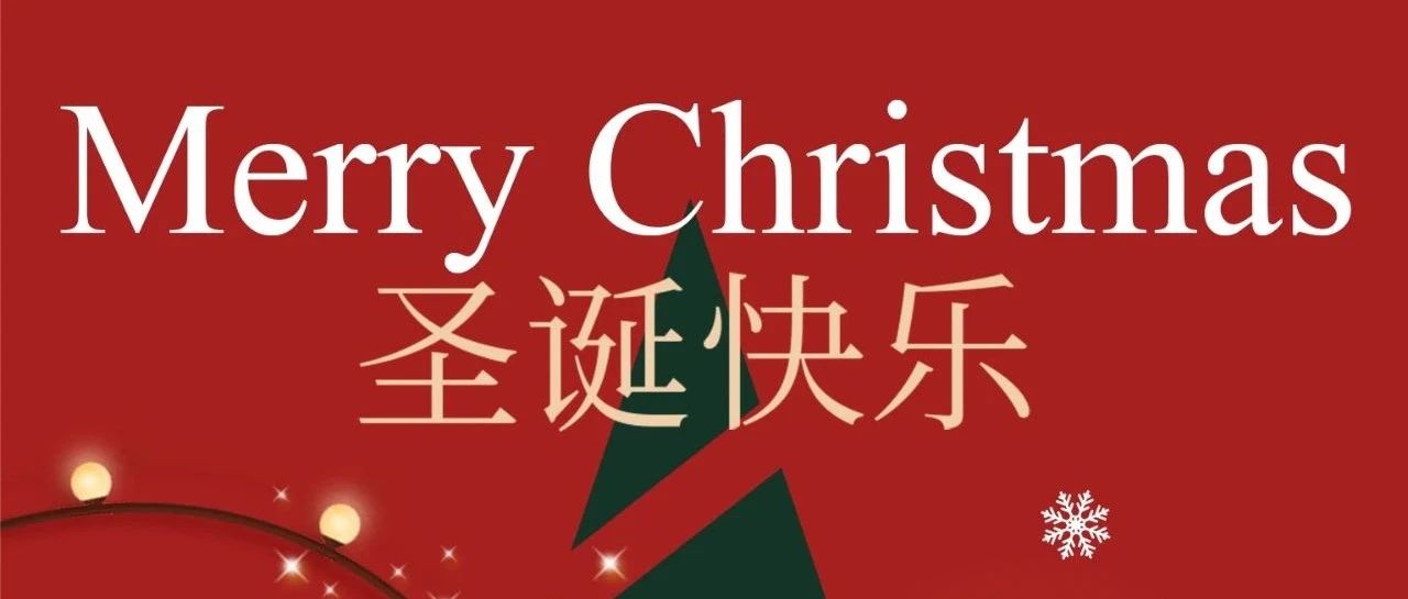 圣誕快樂！Merry Christmas！