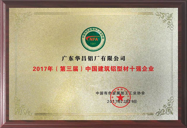 2017年（第三屆）中國(guó)建筑鋁材十強(qiáng)企業(yè)