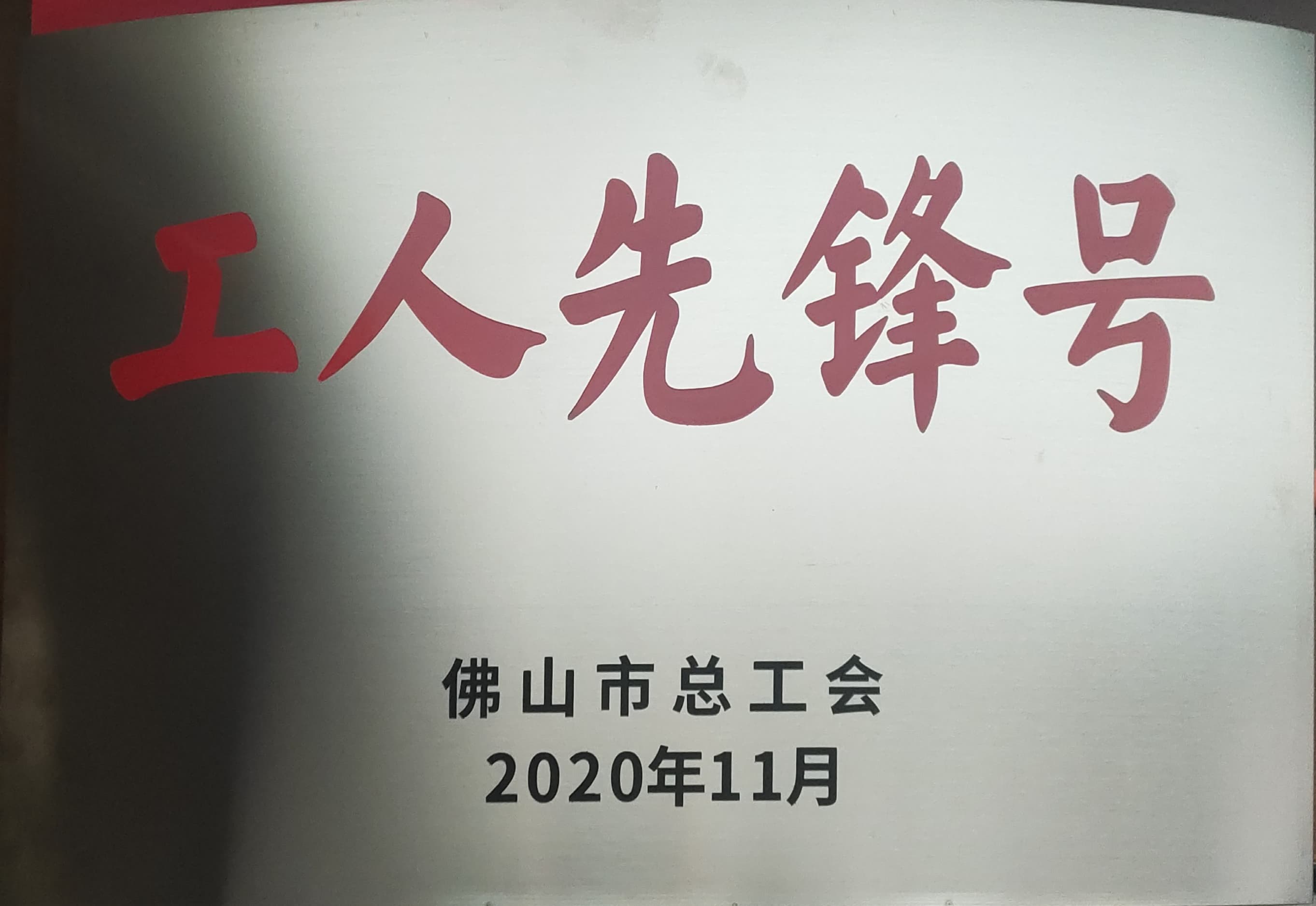 華昌鋁業(yè)獨領風騷，獲佛山市“工人先鋒號”榮譽稱號