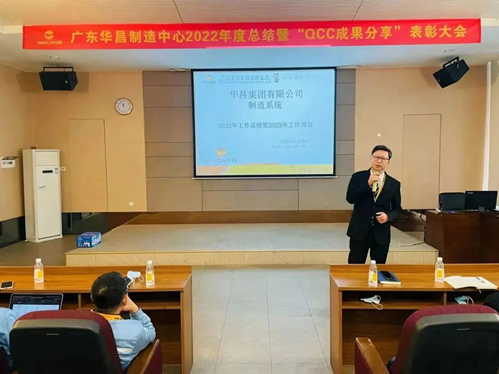 廣東華昌制造中心2022年度總結暨“QCC成果分享”表彰大會圓滿結束