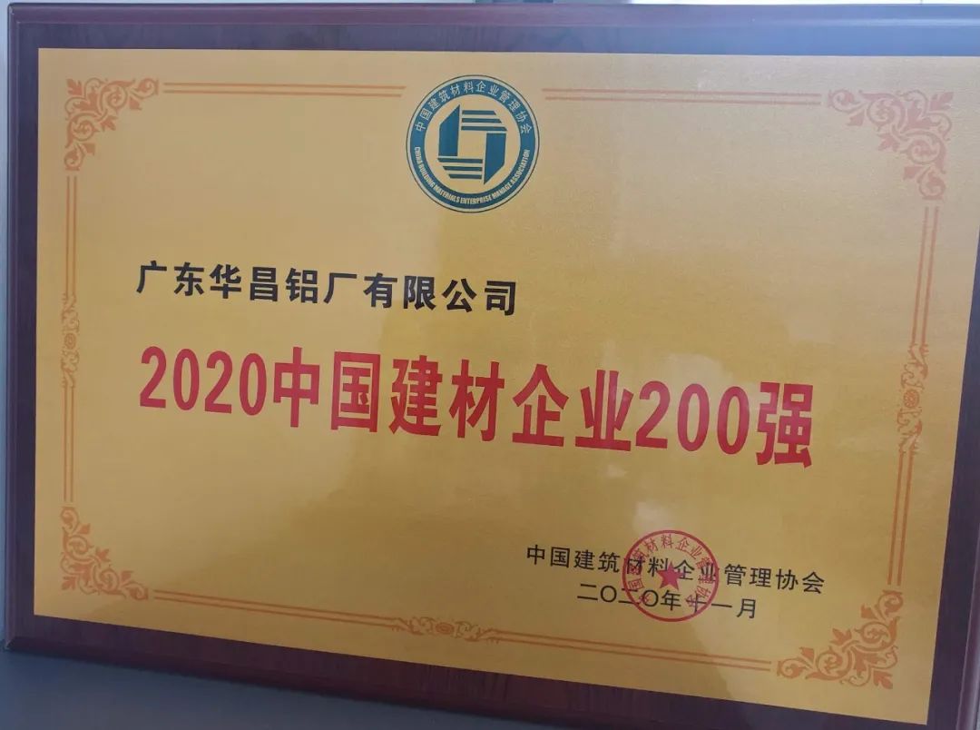 華昌鋁業(yè)獲“2020年中國(guó)建材企業(yè)200強(qiáng)”，榮譽(yù)背后是華昌人對(duì)品質(zhì)的堅(jiān)守