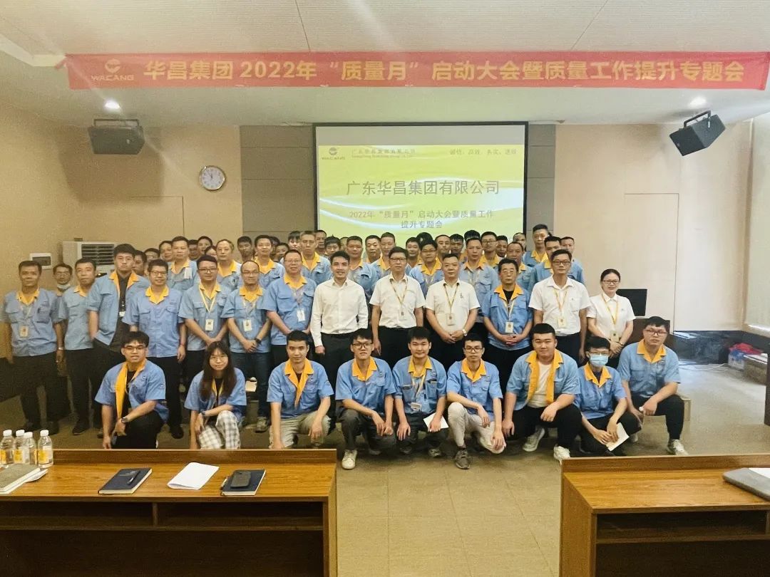 為百年華昌夯實(shí)質(zhì)量根基|華昌集團(tuán)舉行2022年"質(zhì)量月"啟動(dòng)大會(huì)暨質(zhì)量工作提升專題會(huì)
