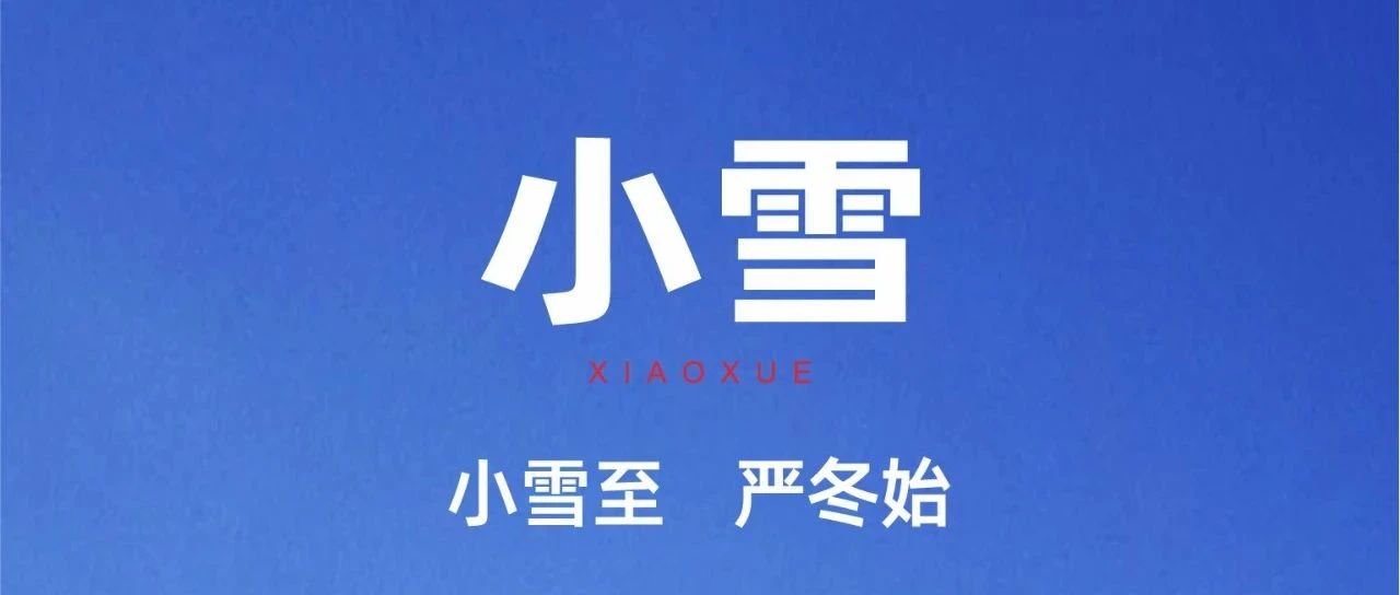 小雪 |  小雪至  嚴冬始