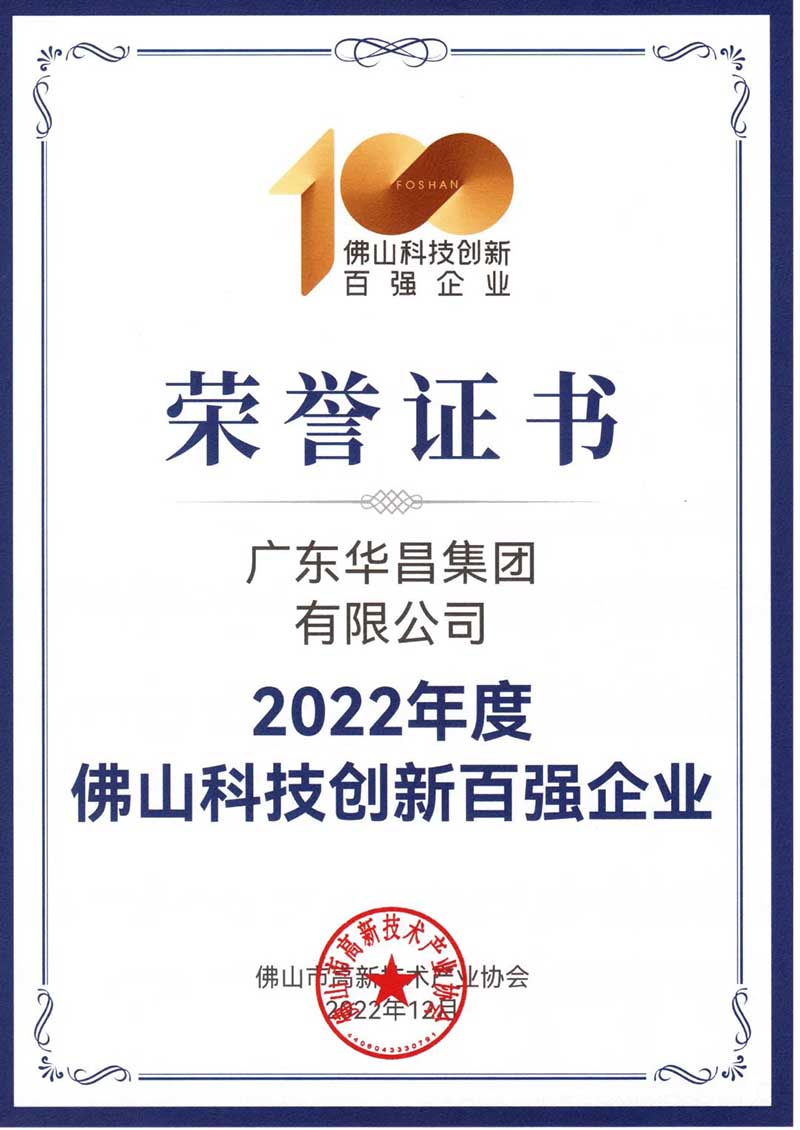 佛山高新技術(shù)進(jìn)步獎(jiǎng)表彰大會(huì),華昌集團(tuán)榮獲多項(xiàng)榮譽(yù)!