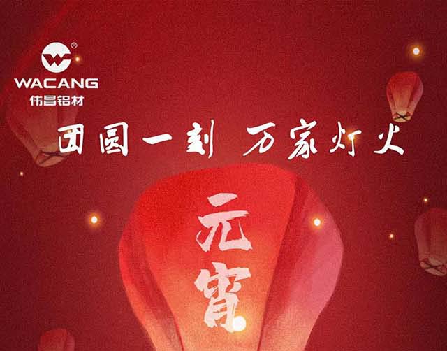 元宵節(jié)快樂(lè) | 團(tuán)圓一刻，萬(wàn)家燈火！