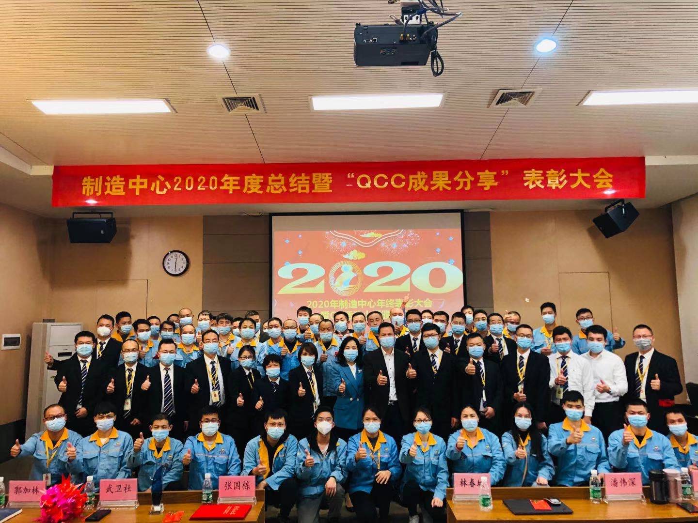 制造中心2020年度總結(jié)暨“QCC成果分享”表彰大會圓滿成功