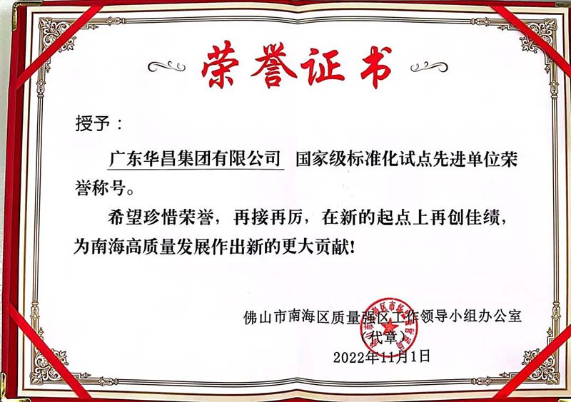 廣東華昌集團(tuán)有限公司頒發(fā)國(guó)家級(jí)標(biāo)準(zhǔn)化試點(diǎn)先進(jìn)單位榮譽(yù)證書(shū)