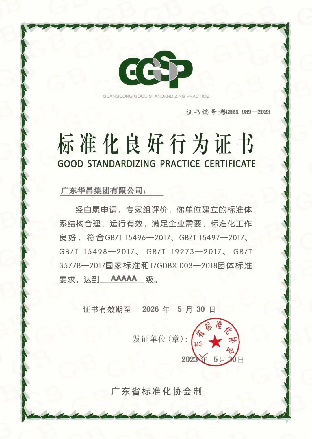 廣東華昌集團(tuán)有限公司被評為“標(biāo)準(zhǔn)化良好行為AAAAA級企業(yè)”