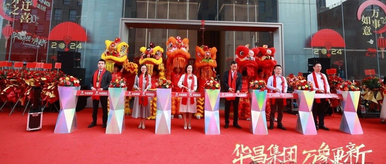 華昌集團(tuán)  萬象更新丨廣東華昌集團(tuán)總部喬遷盛典圓滿禮成！