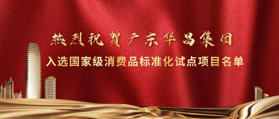 重大榮譽!華昌集團入選國家級消費品標(biāo)準(zhǔn)化試點項目名單