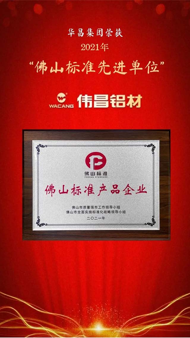 榮譽(yù)時(shí)刻!華昌榮獲全國(guó)企業(yè)標(biāo)準(zhǔn)“領(lǐng)跑者”和佛山標(biāo)準(zhǔn)先進(jìn)單位