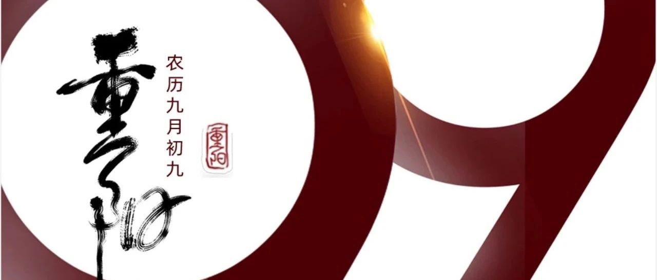 重陽(yáng) | 年年逢重陽(yáng)，歲歲皆安康！