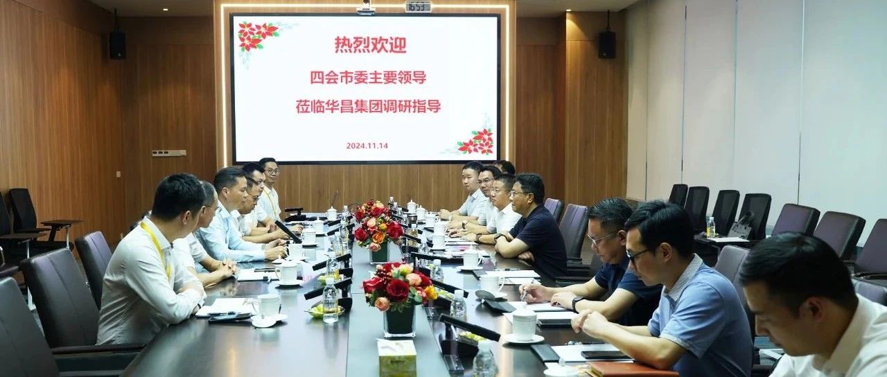 四會(huì)市委書記翁卓輝一行調(diào)研華昌集團(tuán)，政企共筑和諧發(fā)展藍(lán)圖！