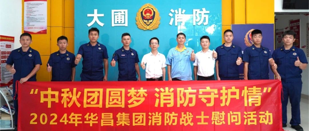 中秋團圓夢 消防守護情 | 華昌集團慰問消防戰(zhàn)士，共筑安全情誼！