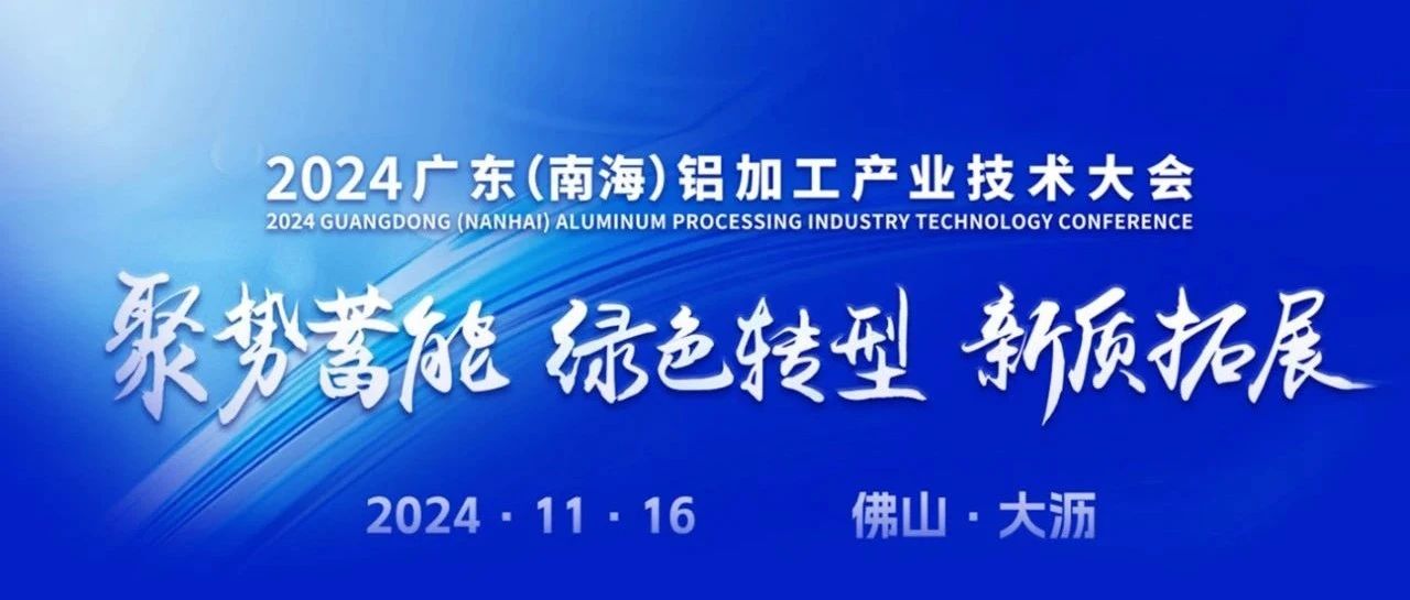 2024廣東（南海）鋁加工產(chǎn)業(yè)技術(shù)大會(huì)，華昌集團(tuán)斬獲多項(xiàng)榮譽(yù)，彰顯卓越實(shí)力！