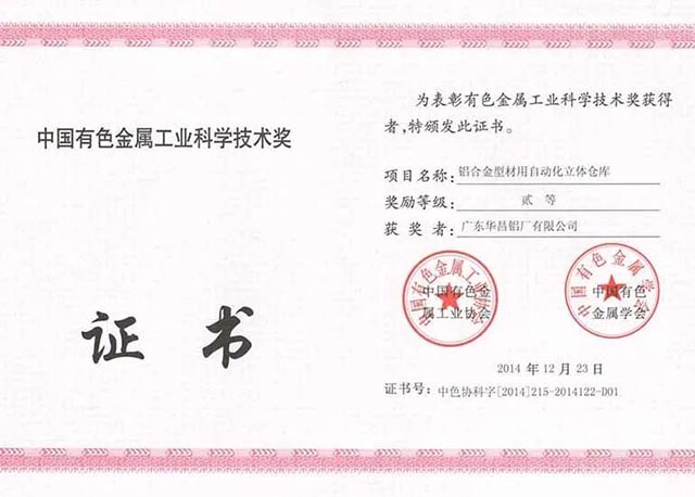 中國有色金屬工業(yè)科學技術獎