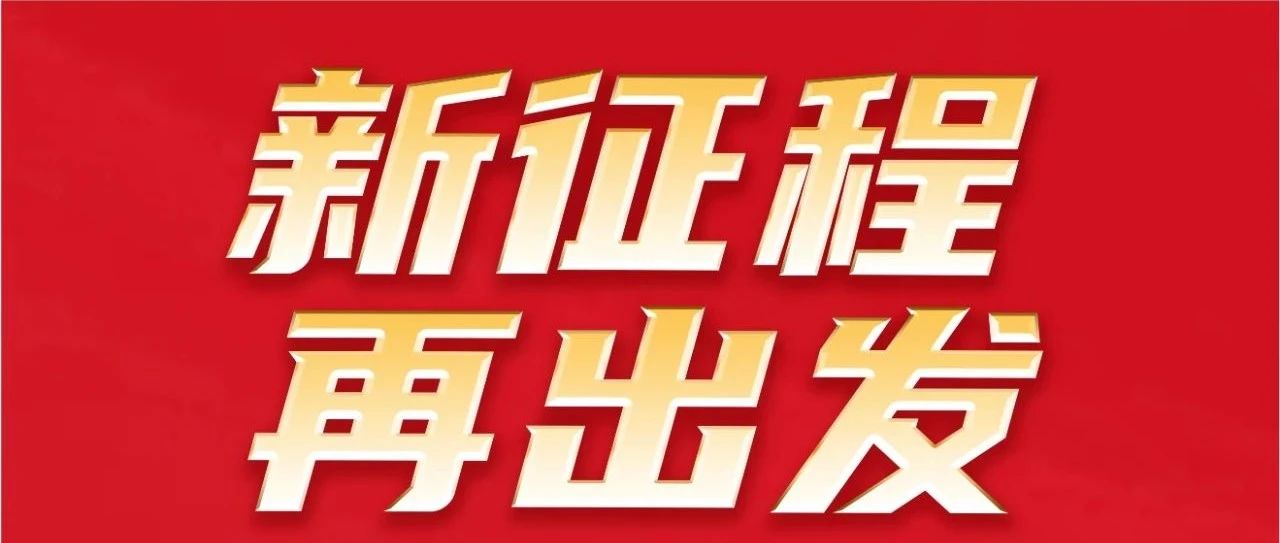 新征程 再出發(fā)｜不忘初心 勇攀新高｜祝華昌集團32歲生日快樂！