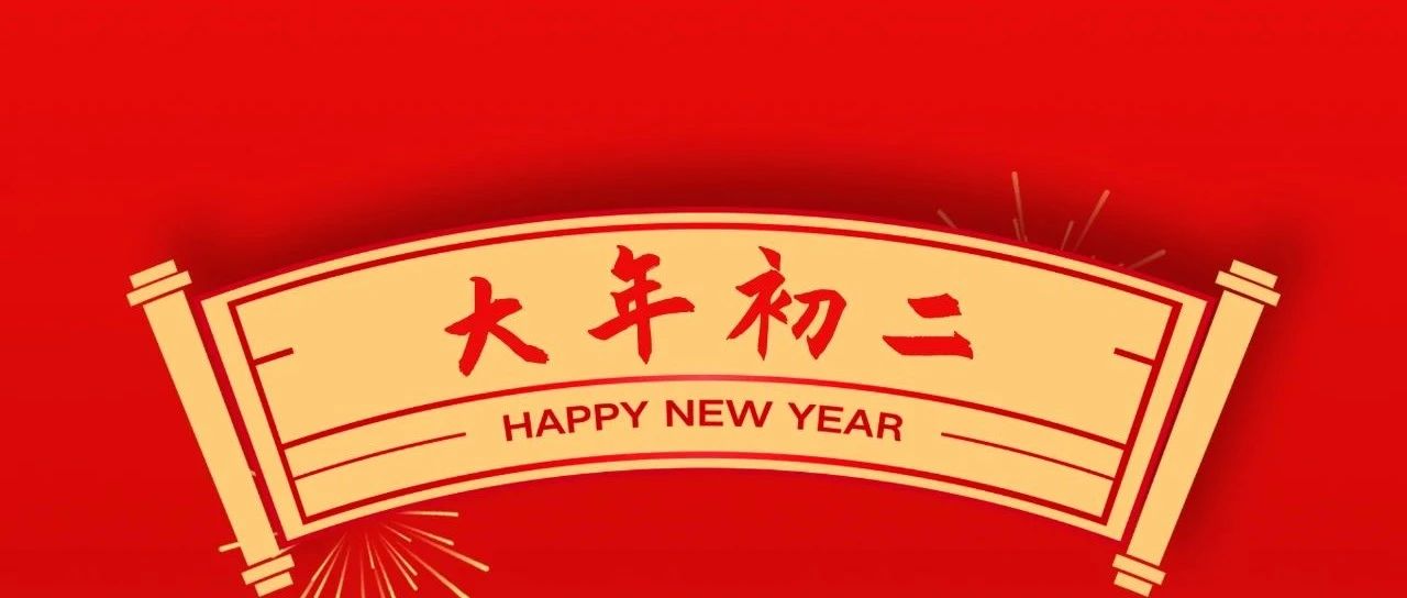 大年初二 | 回娘家、福綿長、團圓幸福藏！