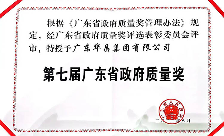 第七屆廣東省政府質(zhì)量獎