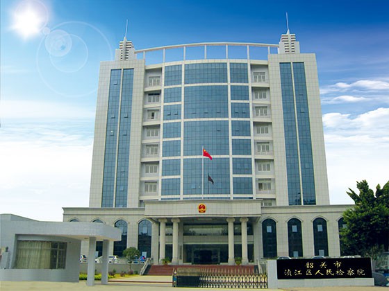 韶關市湞江區(qū)人民檢察院