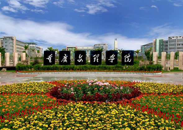 重慶文理學(xué)院涉外公寓