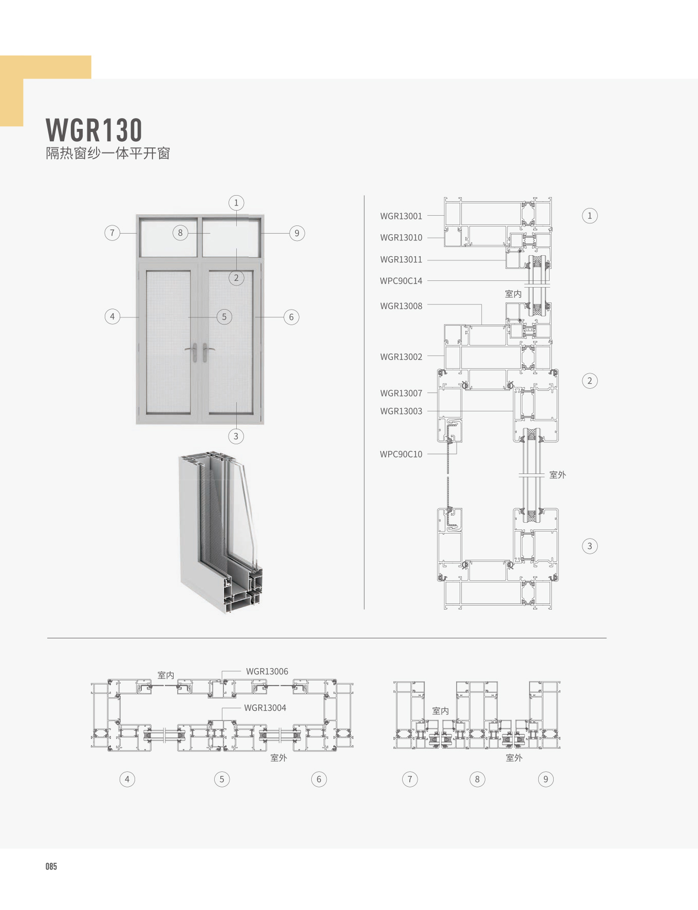 WGR130隔熱窗紗一體平開窗