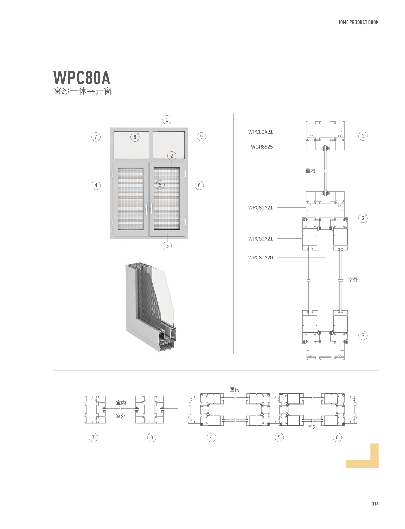 WPC80A窗紗一體平開窗
