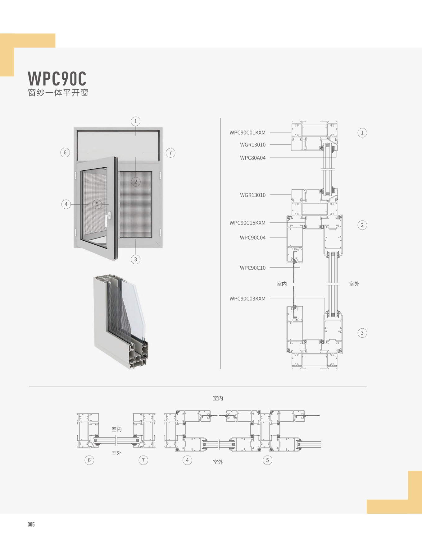 WPC90C窗紗一體平開窗