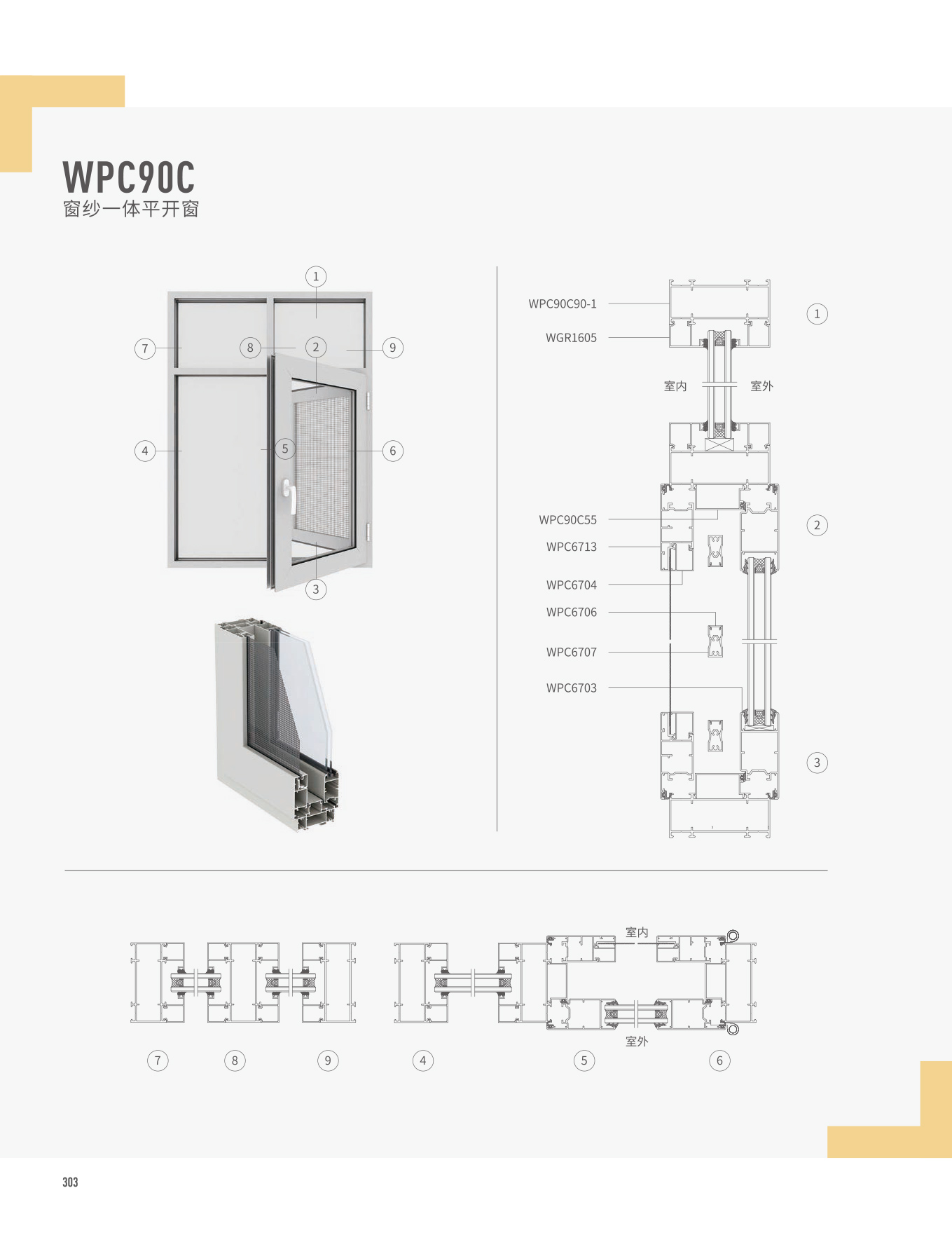 WPC90C窗紗一體平開窗
