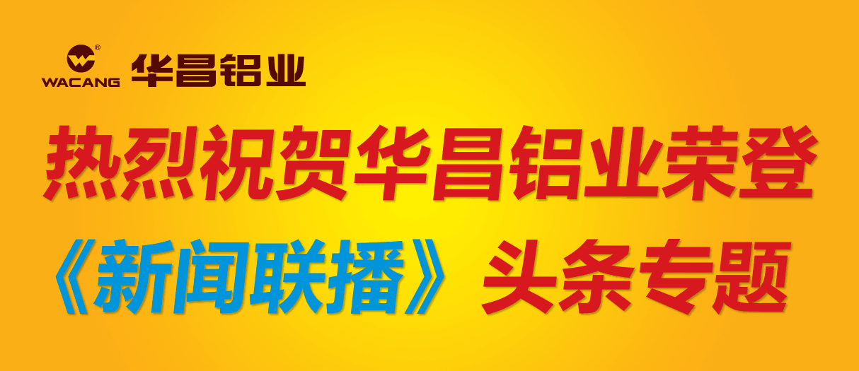 【重磅新聞】華昌鋁業(yè)再成全國樣本！榮登央視《新聞聯(lián)播》頭條專題！