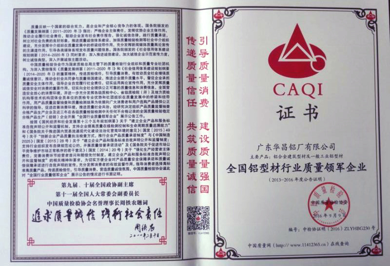 熱烈祝賀我司獲得全國(guó)鋁型材行業(yè)質(zhì)量領(lǐng)軍企業(yè)和質(zhì)量領(lǐng)先品牌榮譽(yù)證書(shū)！